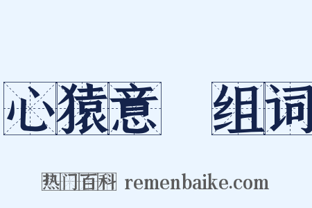 心猿意馬组词是什么意思的图片